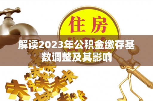 和硕解读2023年公积金缴存基数调整及其影响