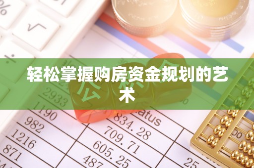 和硕轻松掌握购房资金规划的艺术