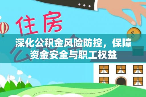 和硕深化公积金风险防控，保障资金安全与职工权益