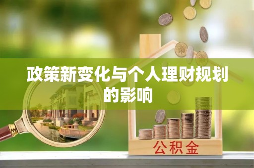 和硕政策新变化与个人理财规划的影响