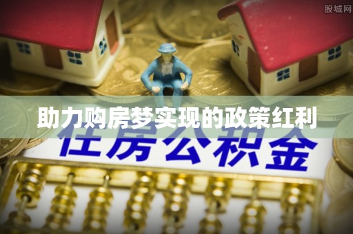 和硕助力购房梦实现的政策红利