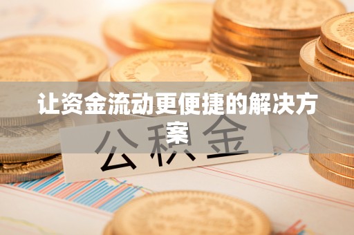 和硕让资金流动更便捷的解决方案