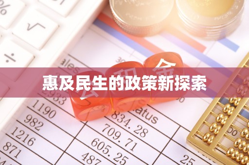 和硕惠及民生的政策新探索