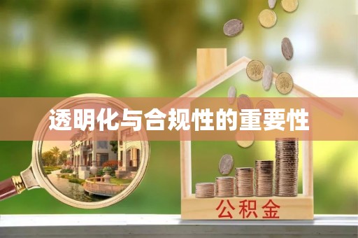 和硕透明化与合规性的重要性