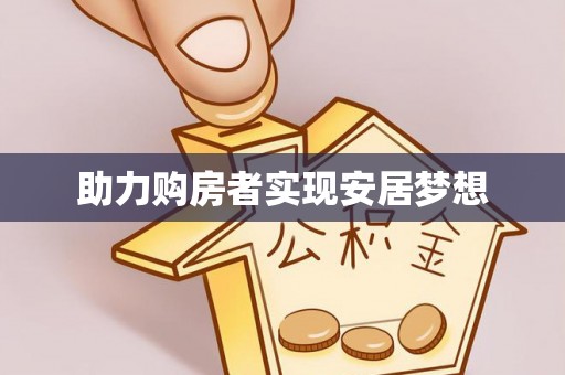 和硕助力购房者实现安居梦想