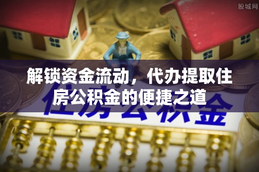和硕解锁资金流动，代办提取住房公积金的便捷之道