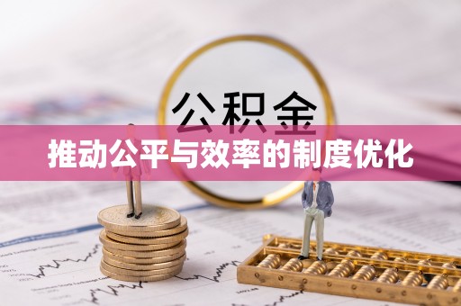 和硕推动公平与效率的制度优化