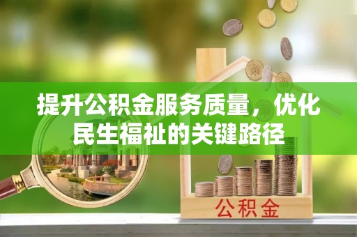 和硕提升公积金服务质量，优化民生福祉的关键路径