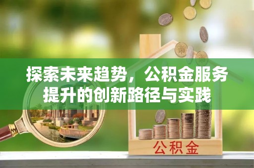 和硕探索未来趋势，公积金服务提升的创新路径与实践