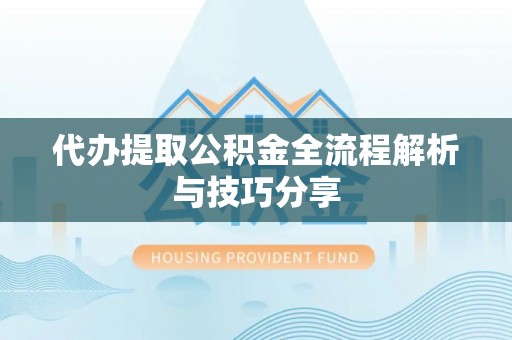 和硕代办提取公积金全流程解析与技巧分享