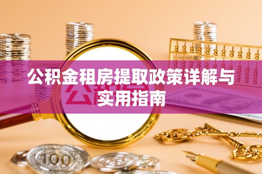 和硕公积金租房提取政策详解与实用指南