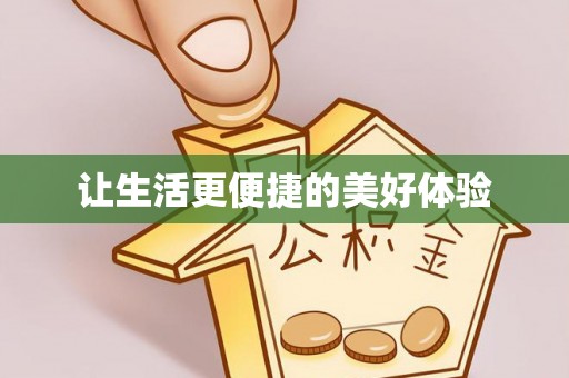 和硕让生活更便捷的美好体验
