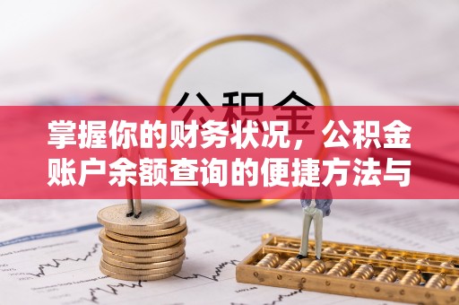 和硕掌握你的财务状况，公积金账户余额查询的便捷方法与重要性
