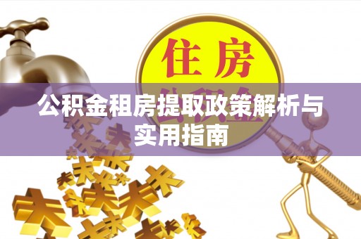 和硕公积金租房提取政策解析与实用指南