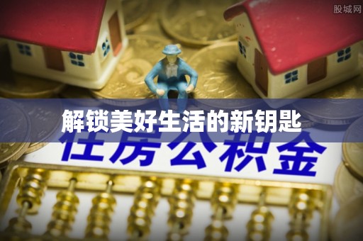 和硕解锁美好生活的新钥匙