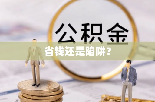 和硕省钱还是陷阱？