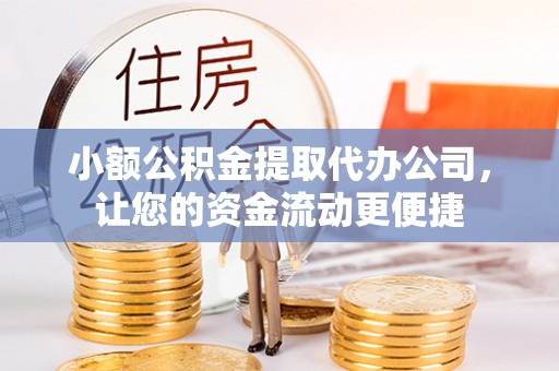 和硕小额公积金提取代办公司，让您的资金流动更便捷