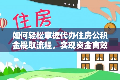 和硕如何轻松掌握代办住房公积金提取流程，实现资金高效利用