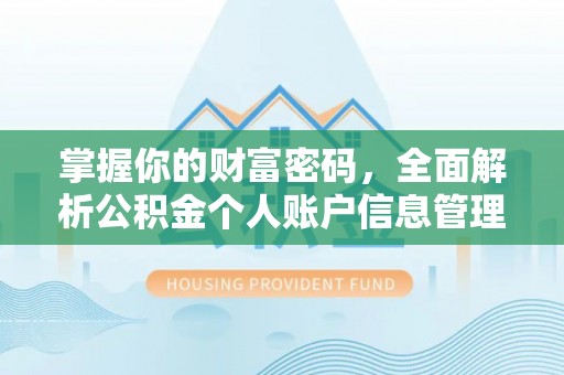 和硕掌握你的财富密码，全面解析公积金个人账户信息管理与优化