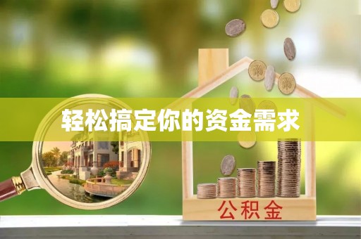 和硕轻松搞定你的资金需求