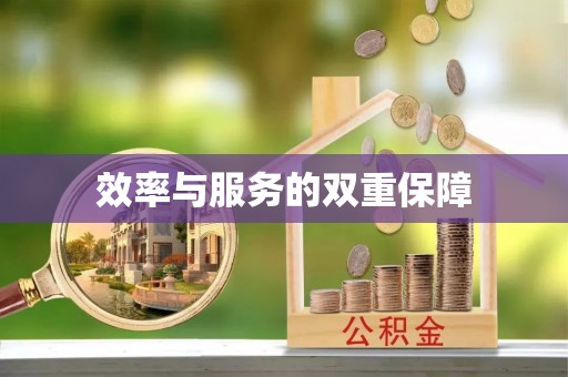 和硕效率与服务的双重保障