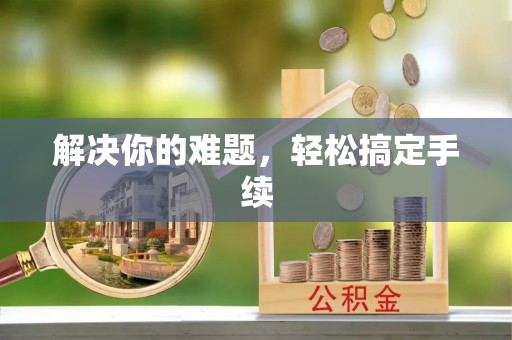 和硕解决你的难题，轻松搞定手续