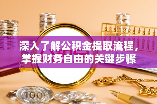 和硕深入了解公积金提取流程，掌握财务自由的关键步骤