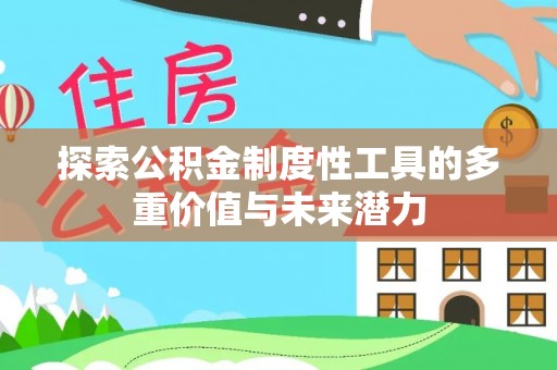 和硕探索公积金制度性工具的多重价值与未来潜力