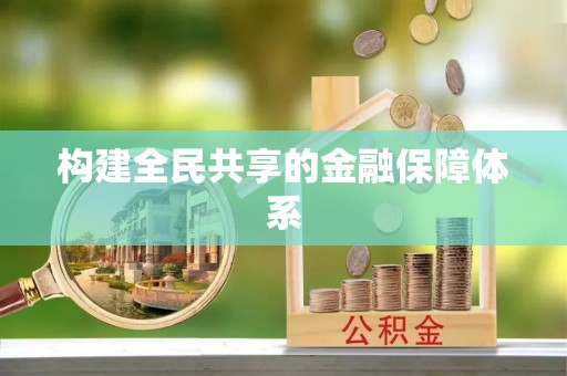 和硕构建全民共享的金融保障体系