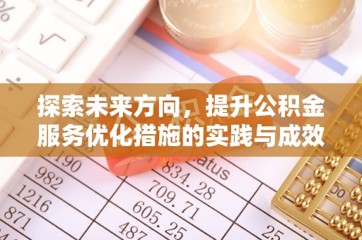 和硕探索未来方向，提升公积金服务优化措施的实践与成效