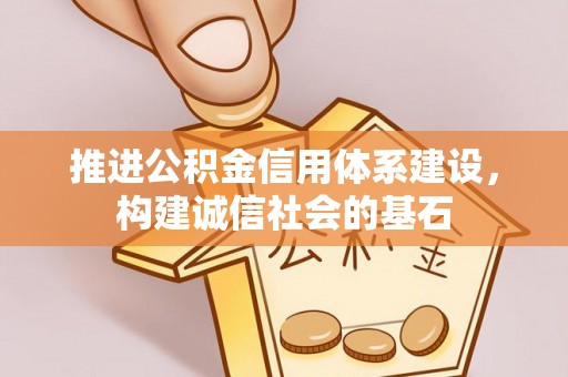 和硕推进公积金信用体系建设，构建诚信社会的基石