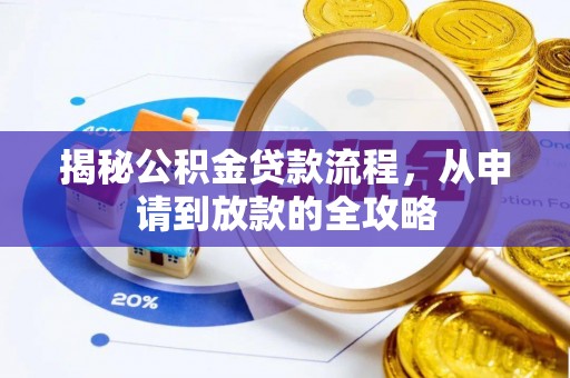 和硕揭秘公积金贷款流程，从申请到放款的全攻略