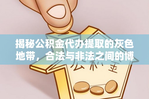和硕揭秘公积金代办提取的灰色地带，合法与非法之间的博弈