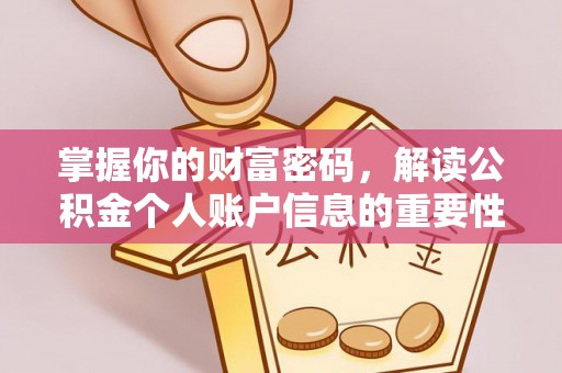 和硕掌握你的财富密码，解读公积金个人账户信息的重要性