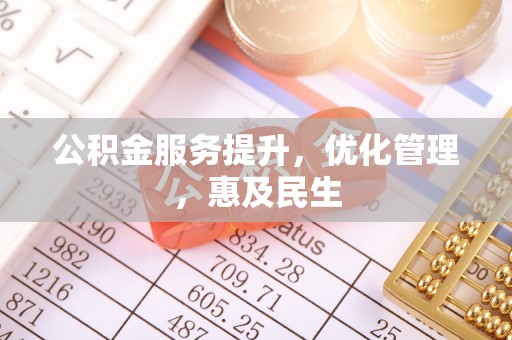和硕公积金服务提升，优化管理，惠及民生