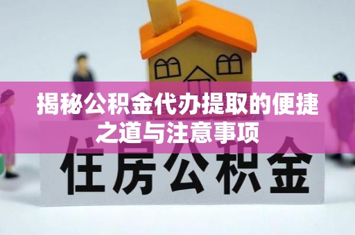 和硕揭秘公积金代办提取的便捷之道与注意事项