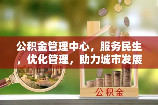 和硕公积金管理中心，服务民生，优化管理，助力城市发展