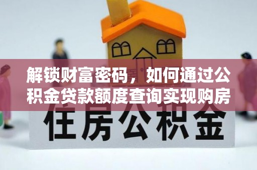 和硕解锁财富密码，如何通过公积金贷款额度查询实现购房梦想