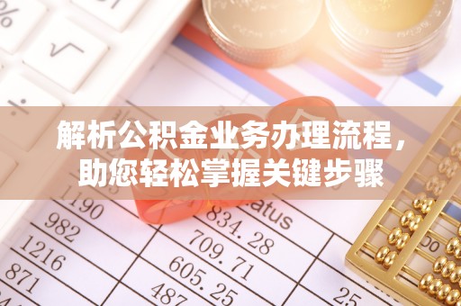 和硕解析公积金业务办理流程，助您轻松掌握关键步骤