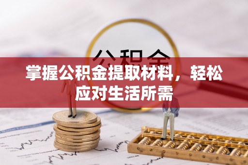和硕掌握公积金提取材料，轻松应对生活所需