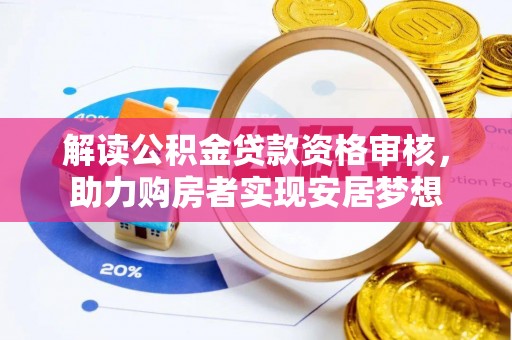 和硕解读公积金贷款资格审核，助力购房者实现安居梦想