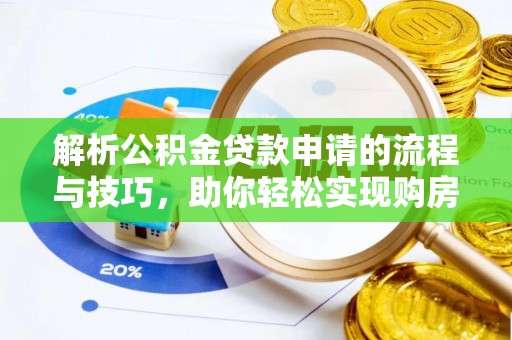 和硕解析公积金贷款申请的流程与技巧，助你轻松实现购房梦想