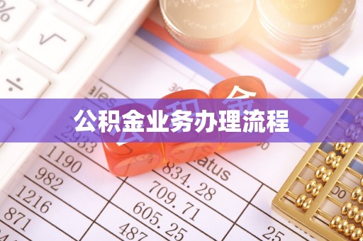 和硕公积金业务办理流程