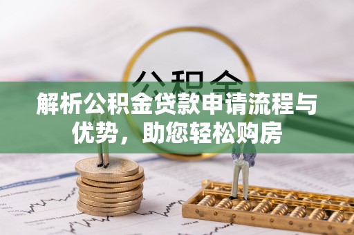 和硕解析公积金贷款申请流程与优势，助您轻松购房
