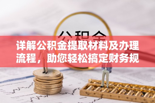和硕详解公积金提取材料及办理流程，助您轻松搞定财务规划