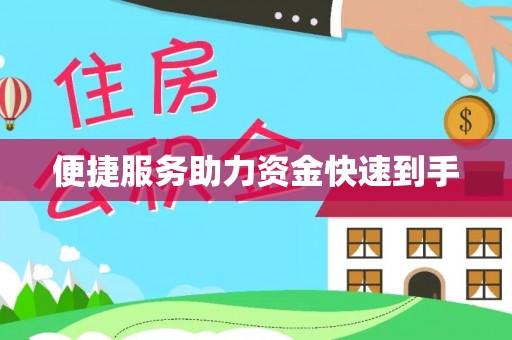 和硕便捷服务助力资金快速到手