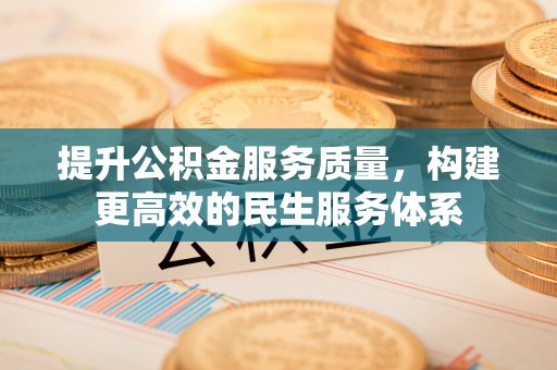 和硕提升公积金服务质量，构建更高效的民生服务体系