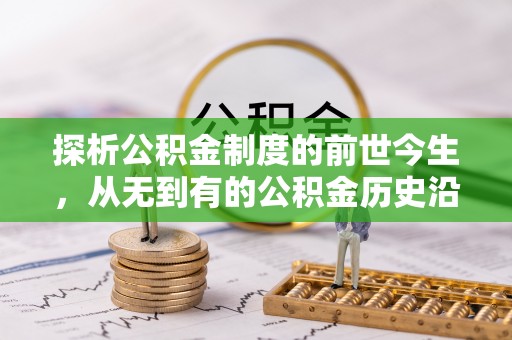 和硕探析公积金制度的前世今生，从无到有的公积金历史沿革解析