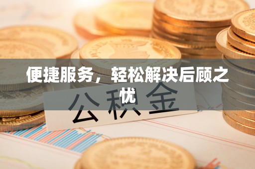 和硕便捷服务，轻松解决后顾之忧