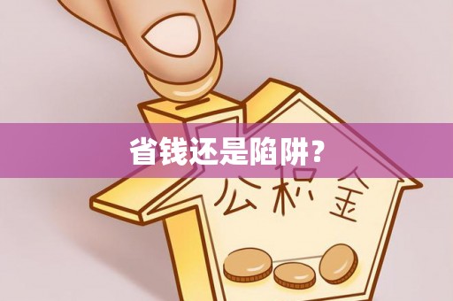 和硕省钱还是陷阱？